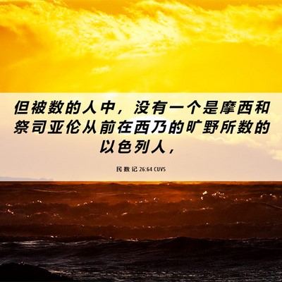 Picture 06 - 民 数 记 26:64 CUVS - 但 被 数 的 人 中 ， 没 有 一 个 是 - Bible Verse Picture