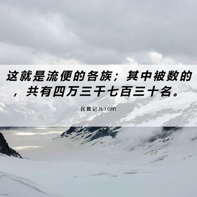 Picture 06 - 民 数 记 26:7 CUVS - 这 就 是 流 便 的 各 族 ； 其 中 被 - Bible Verse Picture