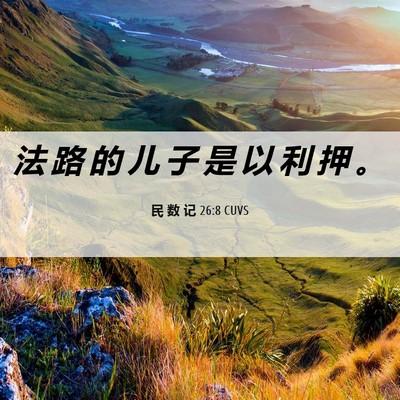Picture 06 - 民 数 记 26:8 CUVS - 法 路 的 儿 子 是 以 利 押 - Bible Verse Picture