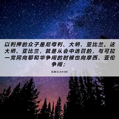 Picture 06 - 民 数 记 26:9 CUVS - 以 利 押 的 众 子 是 尼 母 利 、 大 - Bible Verse Picture
