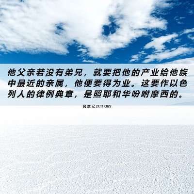 Picture 06 - 民 数 记 27:11 CUVS - 他 父 亲 若 没 有 弟 兄 ， 就 要 把 - Bible Verse Picture