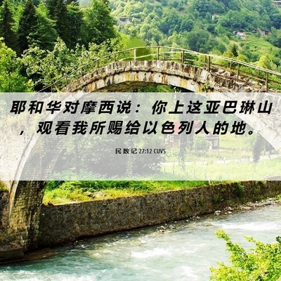 Picture 06 - 民 数 记 27:12 CUVS - 耶 和 华 对 摩 西 说 ： 你 上 这 亚 - Bible Verse Picture