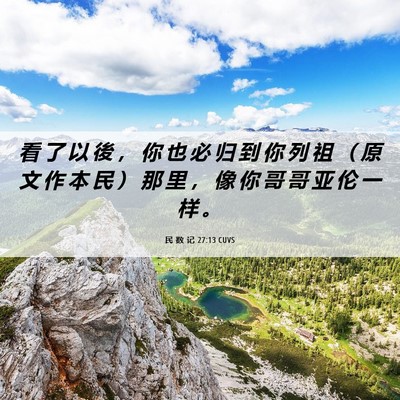 Picture 06 - 民 数 记 27:13 CUVS - 看 了 以 後 ， 你 也 必 归 到 你 列 - Bible Verse Picture