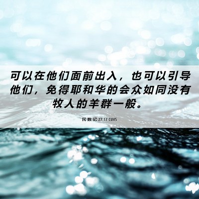 Picture 06 - 民 数 记 27:17 CUVS - 可 以 在 他 们 面 前 出 入 ， 也 可 - Bible Verse Picture