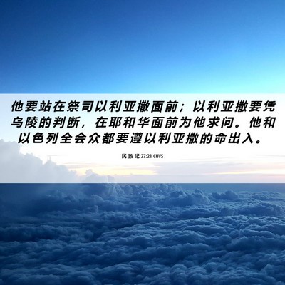 Picture 06 - 民 数 记 27:21 CUVS - 他 要 站 在 祭 司 以 利 亚 撒 面 前 - Bible Verse Picture