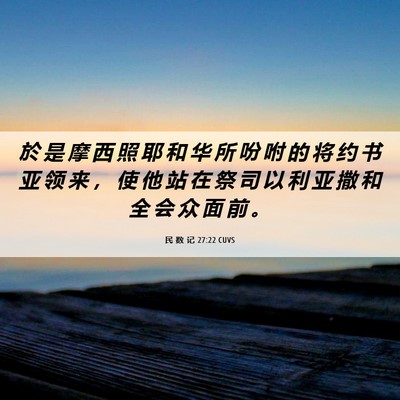 Picture 06 - 民 数 记 27:22 CUVS - 於 是 摩 西 照 耶 和 华 所 吩 咐 的 - Bible Verse Picture
