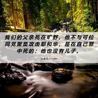Picture 06 - 民 数 记 27:3 CUVS - 我 们 的 父 亲 死 在 旷 野 。 他 不 - Bible Verse Picture
