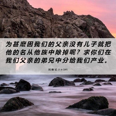 Picture 06 - 民 数 记 27:4 CUVS - 为 甚 麽 因 我 们 的 父 亲 没 有 儿 - Bible Verse Picture
