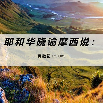 Picture 06 - 民 数 记 27:6 CUVS - 耶 和 华 晓 谕 摩 西 说 - Bible Verse Picture