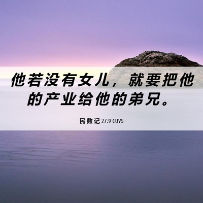 Picture 06 - 民 数 记 27:9 CUVS - 他 若 没 有 女 儿 ， 就 要 把 他 的 - Bible Verse Picture