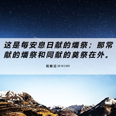 Picture 06 - 民 数 记 28:10 CUVS - 这 是 每 安 息 日 献 的 燔 祭 ； 那 - Bible Verse Picture