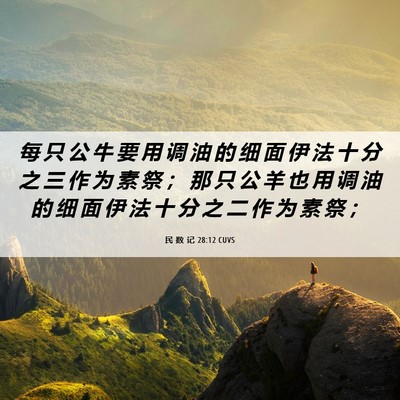 Picture 06 - 民 数 记 28:12 CUVS - 每 只 公 牛 要 用 调 油 的 细 面 伊 - Bible Verse Picture