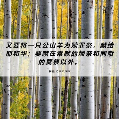 Picture 06 - 民 数 记 28:15 CUVS - 又 要 将 一 只 公 山 羊 为 赎 罪 祭 - Bible Verse Picture