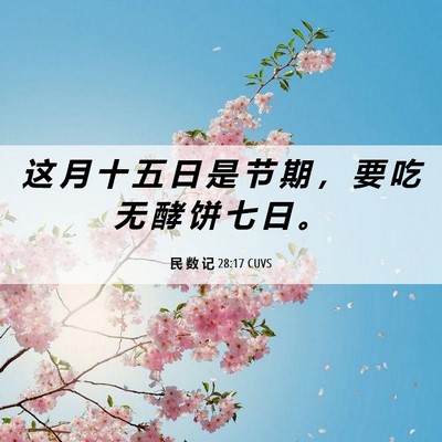Picture 06 - 民 数 记 28:17 CUVS - 这 月 十 五 日 是 节 期 ， 要 吃 无 - Bible Verse Picture