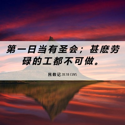Picture 06 - 民 数 记 28:18 CUVS - 第 一 日 当 有 圣 会 ； 甚 麽 劳 碌 - Bible Verse Picture
