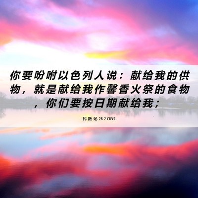 Picture 06 - 民 数 记 28:2 CUVS - 你 要 吩 咐 以 色 列 人 说 ： 献 给 - Bible Verse Picture