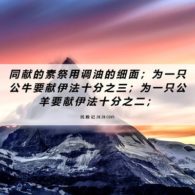 Picture 06 - 民 数 记 28:20 CUVS - 同 献 的 素 祭 用 调 油 的 细 面 ； - Bible Verse Picture