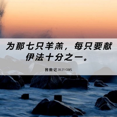 Picture 06 - 民 数 记 28:21 CUVS - 为 那 七 只 羊 羔 ， 每 只 要 献 伊 - Bible Verse Picture