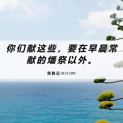 Picture 06 - 民 数 记 28:23 CUVS - 你 们 献 这 些 ， 要 在 早 晨 常 献 - Bible Verse Picture