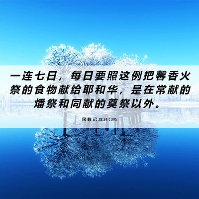Picture 06 - 民 数 记 28:24 CUVS - 一 连 七 日 ， 每 日 要 照 这 例 把 - Bible Verse Picture