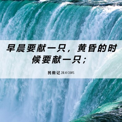 Picture 06 - 民 数 记 28:4 CUVS - 早 晨 要 献 一 只 ， 黄 昏 的 时 候 - Bible Verse Picture