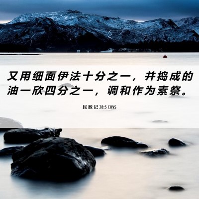 Picture 06 - 民 数 记 28:5 CUVS - 又 用 细 面 伊 法 十 分 之 一 ， 并 - Bible Verse Picture