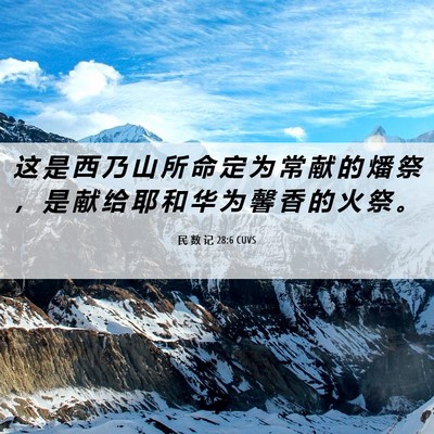 Picture 06 - 民 数 记 28:6 CUVS - 这 是 西 乃 山 所 命 定 为 常 献 的 - Bible Verse Picture