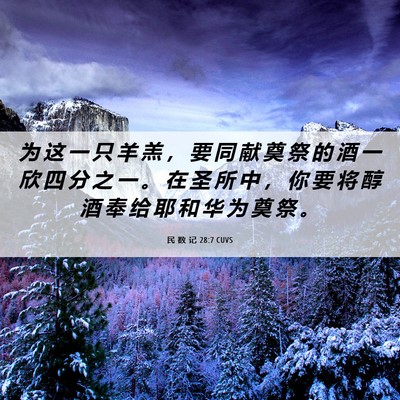 Picture 06 - 民 数 记 28:7 CUVS - 为 这 一 只 羊 羔 ， 要 同 献 奠 祭 - Bible Verse Picture