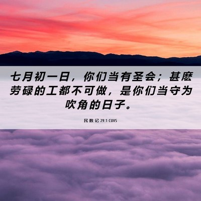 Picture 06 - 民 数 记 29:1 CUVS - 七 月 初 一 日 ， 你 们 当 有 圣 会 - Bible Verse Picture