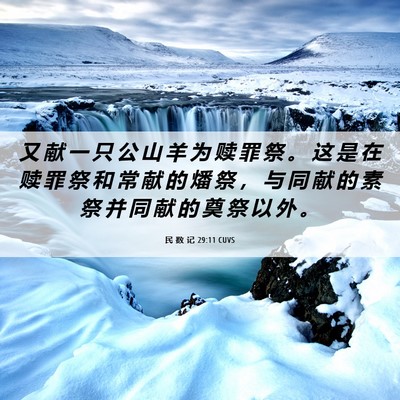 Picture 06 - 民 数 记 29:11 CUVS - 又 献 一 只 公 山 羊 为 赎 罪 祭 。 - Bible Verse Picture