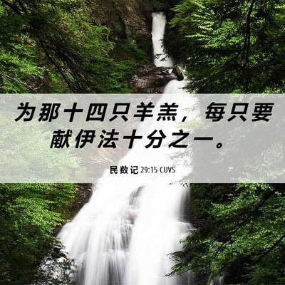 Picture 06 - 民 数 记 29:15 CUVS - 为 那 十 四 只 羊 羔 ， 每 只 要 献 - Bible Verse Picture