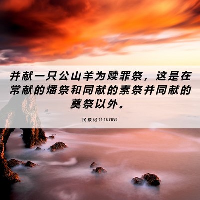 Picture 06 - 民 数 记 29:16 CUVS - 并 献 一 只 公 山 羊 为 赎 罪 祭 ， - Bible Verse Picture