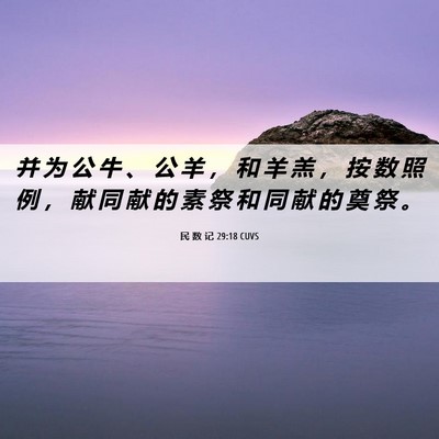 Picture 06 - 民 数 记 29:18 CUVS - 并 为 公 牛 、 公 羊 ， 和 羊 羔 ， - Bible Verse Picture