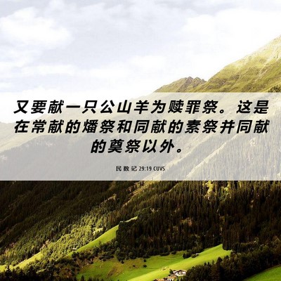 Picture 06 - 民 数 记 29:19 CUVS - 又 要 献 一 只 公 山 羊 为 赎 罪 祭 - Bible Verse Picture