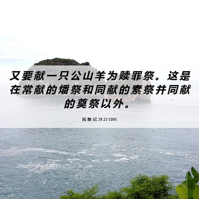 Picture 06 - 民 数 记 29:22 CUVS - 又 要 献 一 只 公 山 羊 为 赎 罪 祭 - Bible Verse Picture