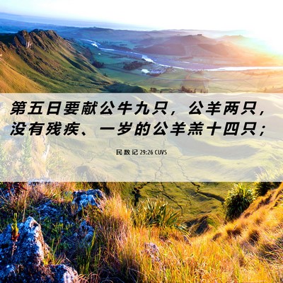 Picture 06 - 民 数 记 29:26 CUVS - 第 五 日 要 献 公 牛 九 只 ， 公 羊 - Bible Verse Picture