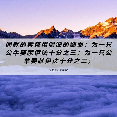 Picture 06 - 民 数 记 29:3 CUVS - 同 献 的 素 祭 用 调 油 的 细 面 ； - Bible Verse Picture