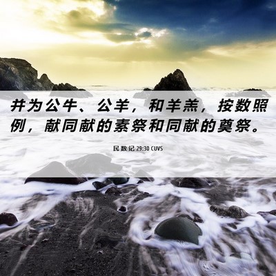 Picture 06 - 民 数 记 29:30 CUVS - 并 为 公 牛 、 公 羊 ， 和 羊 羔 ， - Bible Verse Picture