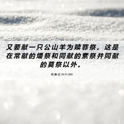 Picture 06 - 民 数 记 29:31 CUVS - 又 要 献 一 只 公 山 羊 为 赎 罪 祭 - Bible Verse Picture