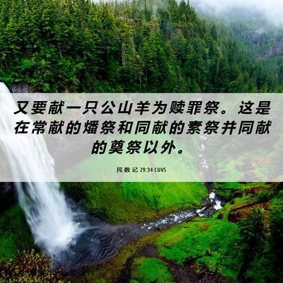 Picture 06 - 民 数 记 29:34 CUVS - 又 要 献 一 只 公 山 羊 为 赎 罪 祭 - Bible Verse Picture