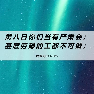 Picture 06 - 民 数 记 29:35 CUVS - 第 八 日 你 们 当 有 严 肃 会 ； 甚 - Bible Verse Picture