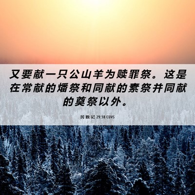 Picture 06 - 民 数 记 29:38 CUVS - 又 要 献 一 只 公 山 羊 为 赎 罪 祭 - Bible Verse Picture