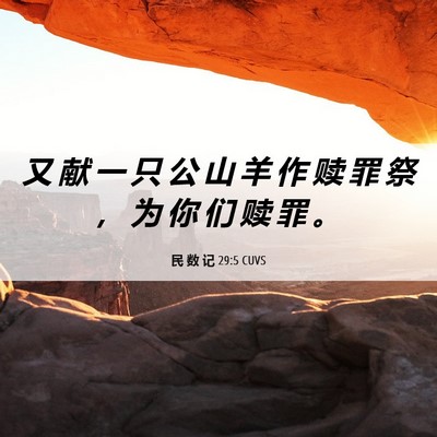 Picture 06 - 民 数 记 29:5 CUVS - 又 献 一 只 公 山 羊 作 赎 罪 祭 ， - Bible Verse Picture