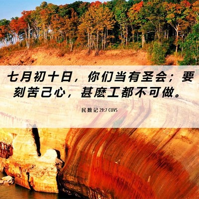 Picture 06 - 民 数 记 29:7 CUVS - 七 月 初 十 日 ， 你 们 当 有 圣 会 - Bible Verse Picture
