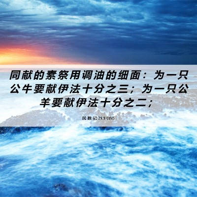 Picture 06 - 民 数 记 29:9 CUVS - 同 献 的 素 祭 用 调 油 的 细 面 ： - Bible Verse Picture