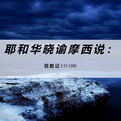 Picture 06 - 民 数 记 3:11 CUVS - 耶 和 华 晓 谕 摩 西 说 - Bible Verse Picture