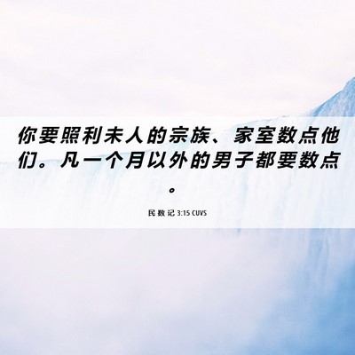 Picture 06 - 民 数 记 3:15 CUVS - 你 要 照 利 未 人 的 宗 族 、 家 室 - Bible Verse Picture