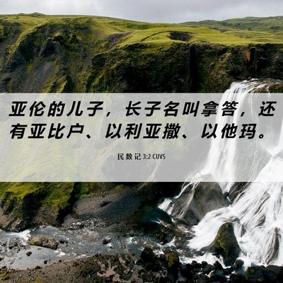 Picture 06 - 民 数 记 3:2 CUVS - 亚 伦 的 儿 子 ， 长 子 名 叫 拿 答 - Bible Verse Picture