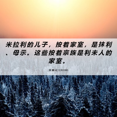 Picture 06 - 民 数 记 3:20 CUVS - 米 拉 利 的 儿 子 ， 按 着 家 室 ， - Bible Verse Picture