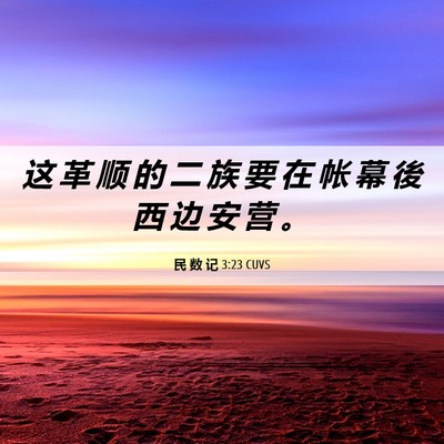 Picture 06 - 民 数 记 3:23 CUVS - 这 革 顺 的 二 族 要 在 帐 幕 後 西 - Bible Verse Picture